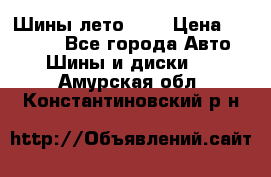 Шины лето R19 › Цена ­ 30 000 - Все города Авто » Шины и диски   . Амурская обл.,Константиновский р-н